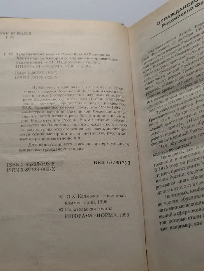 Гражданский кодекс Российской Федерации. Части 1 и 2