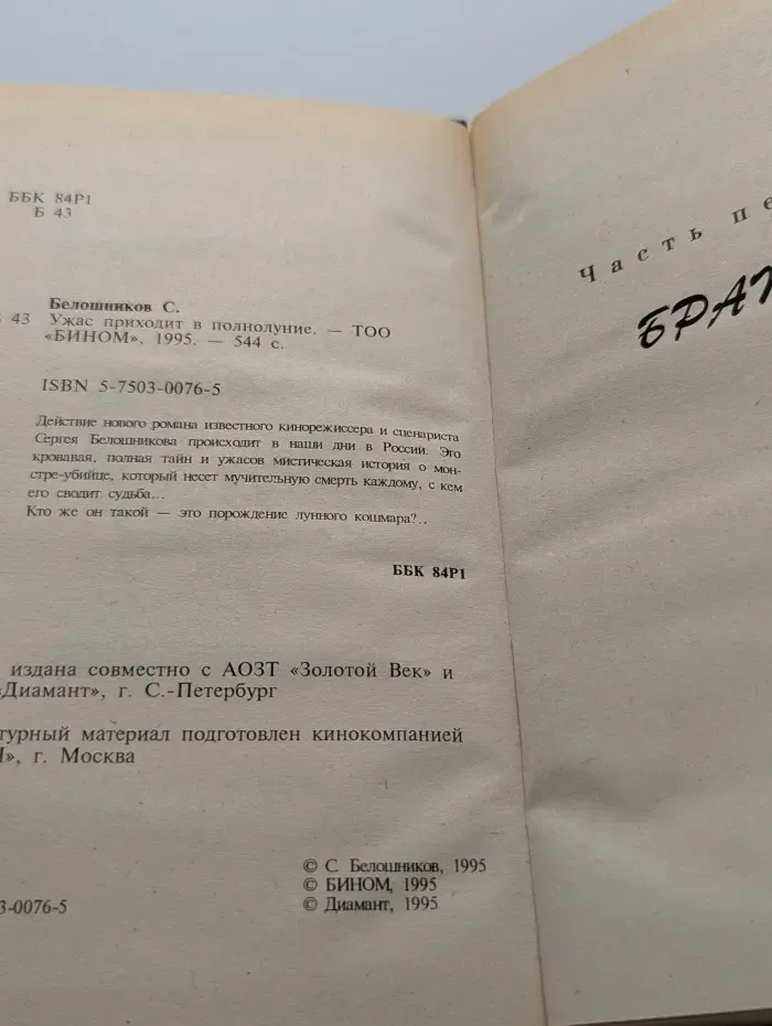 Ужас приходит в полнолуние. Книга 1