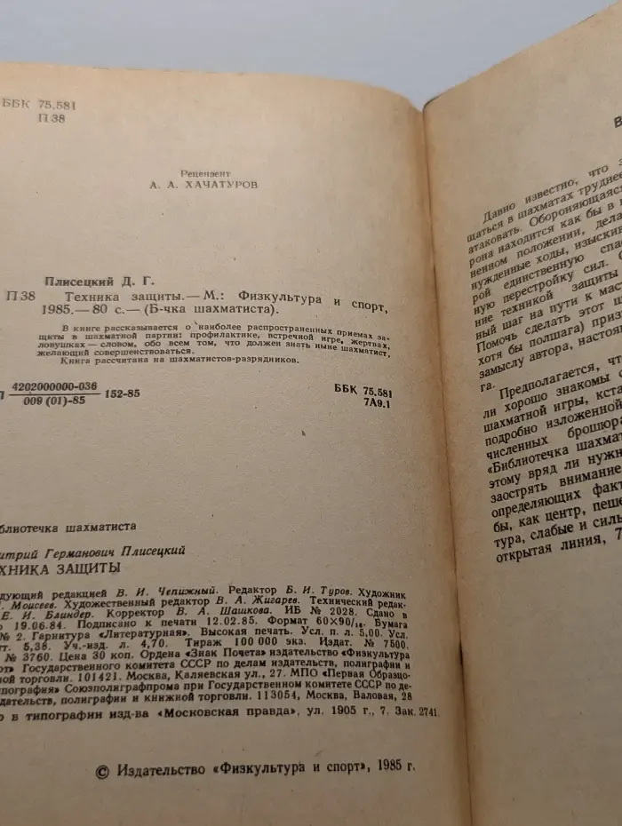 Библиотечка шахматиста. Техника защиты