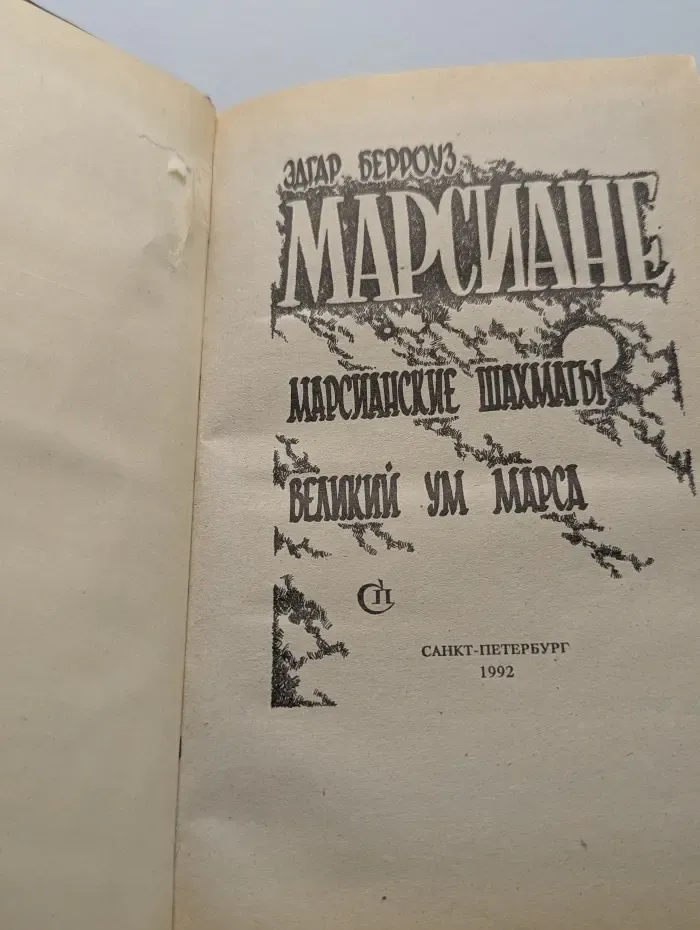 Марсиане. Книга 5-6. Марсианские шахматы. Великий ум Марса