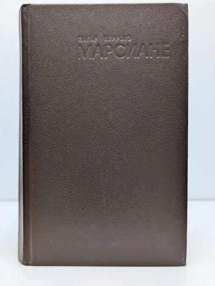 Марсиане. Книга 5-6. Марсианские шахматы. Великий ум Марса