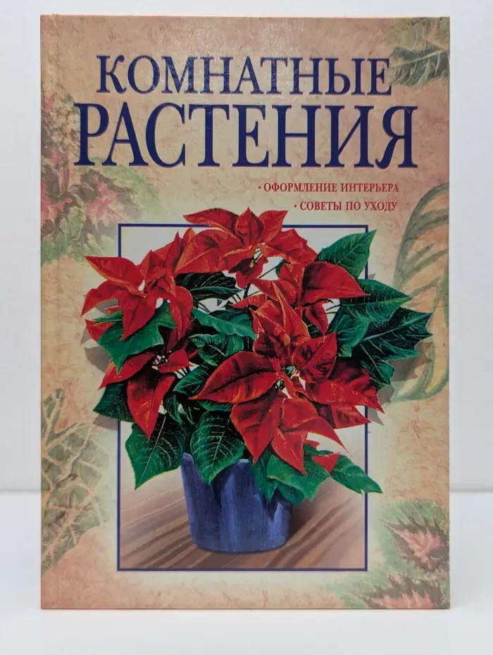 Мой дом. Комнатные растения