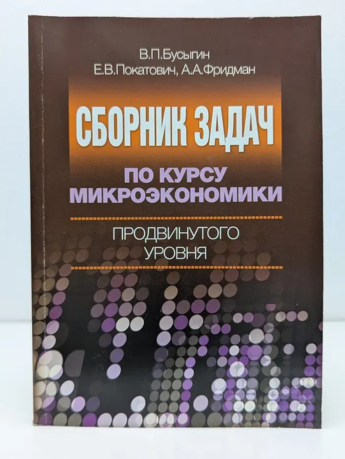 Сборник задач по курсу микроэкономики продвинутого уровня