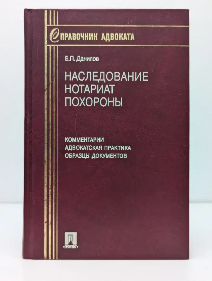 Справочник адвоката. Наследование. Нотариат. Похороны. Комментарии. Адвокатская практика. Образцы документов