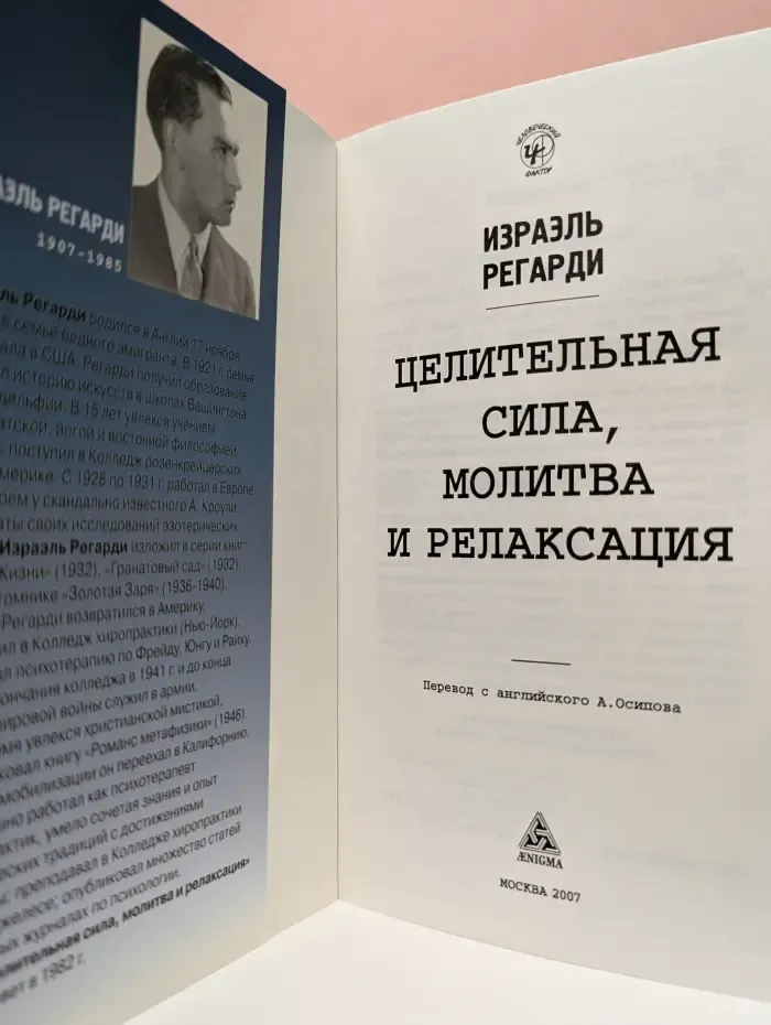 Человеческий фактор. Целительная сила, молитва и релаксация