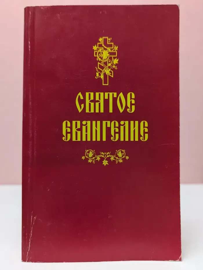 Святое Евангелие