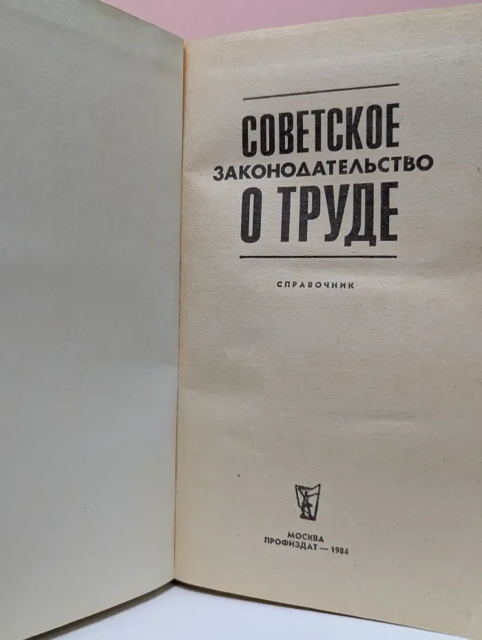 Советское законодательство о труде. Справочник