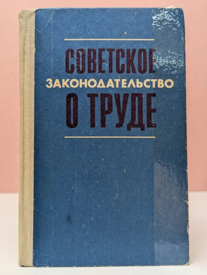 Советское законодательство о труде. Справочник