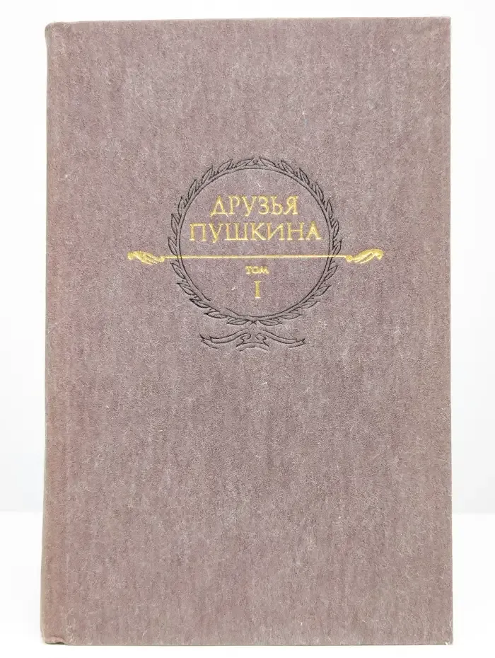 Друзья Пушкина. Том 1