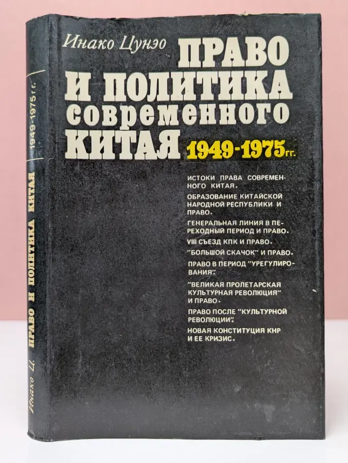 Право и политика современного Китая. 1949-1975
