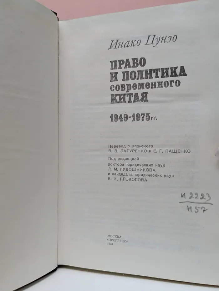 Право и политика современного Китая. 1949-1975