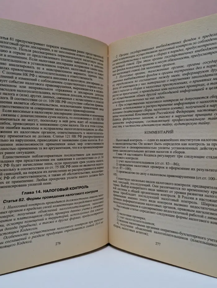 Комментарий к Налоговому кодексу Российской Федерации