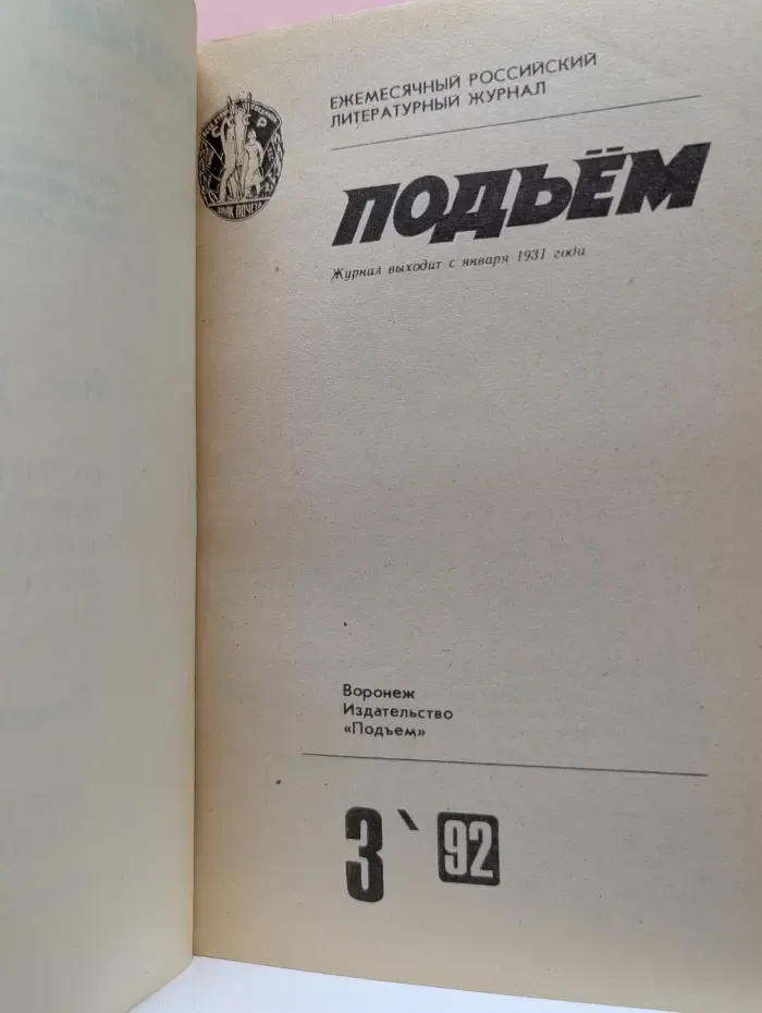 Подъем. Выпуск № 3/1992