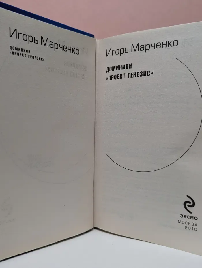 Доминион. Проект "Генезис"