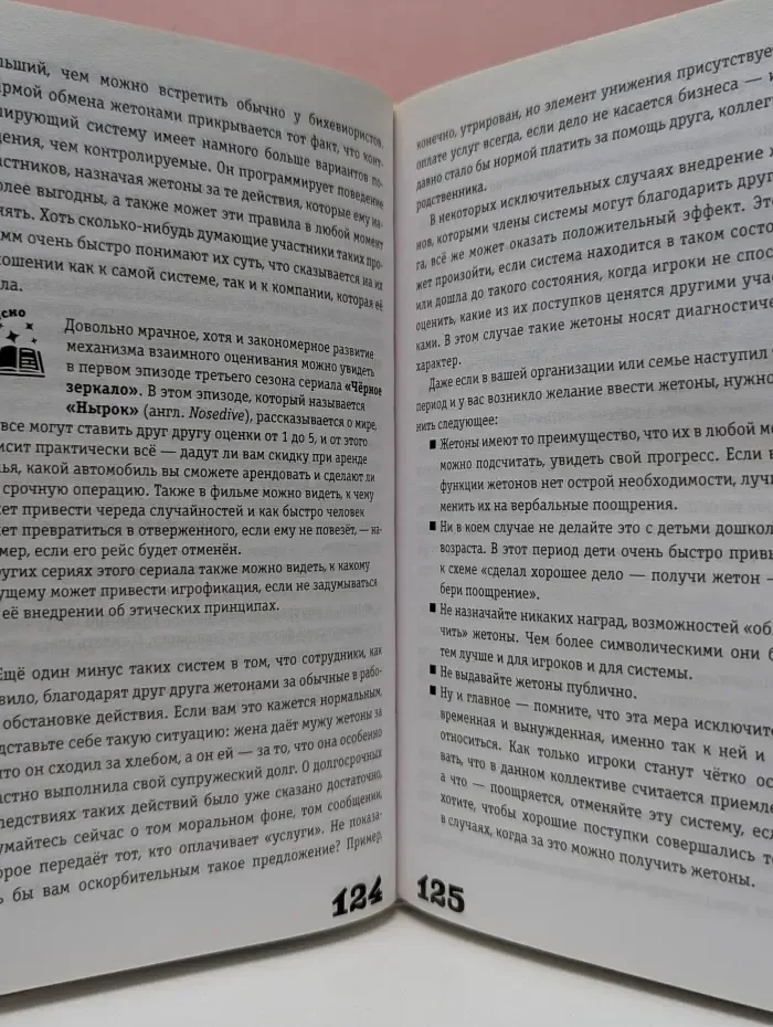 Игрофикация в бизнесе и в жизни. Преврати рутину в игру!