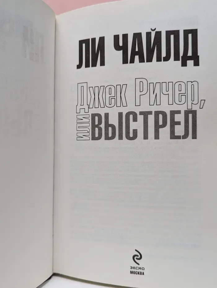 Кинопремьера мирового масштаба. Джек Ричер, или выстрел