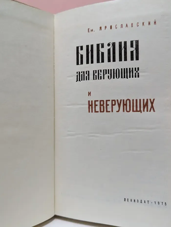 Библия для верующих и неверующих