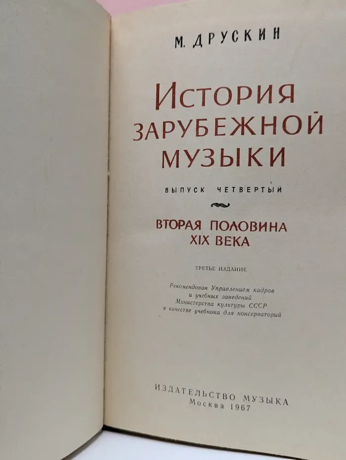 История зарубежной музыки. Выпуск № 4. Вторая половина. XIX век