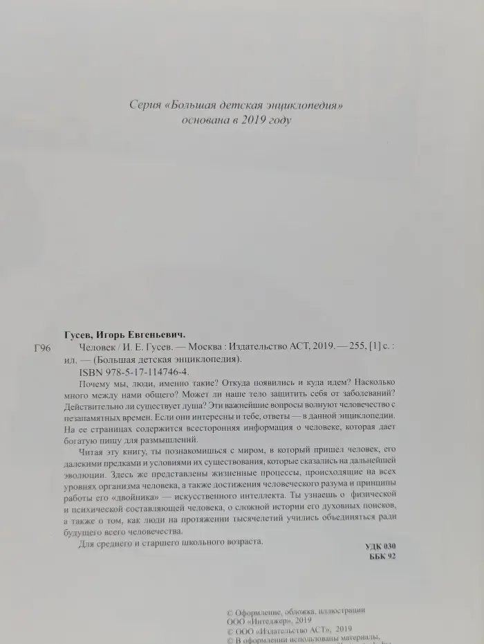 Большая детская энциклопедия. Человек