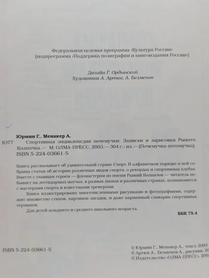 Почемучка-потомучка. Спортивная энциклопедия почемучки. Записки и зарисовки Рыжего Колпачка