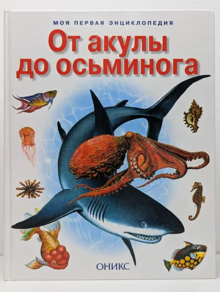 Моя первая энциклопедия. От акулы до осьминога. Морские беспозвоночные и рыбы