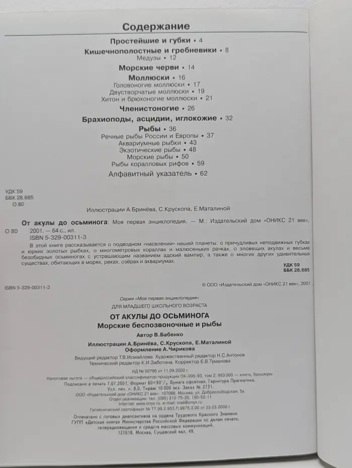 Моя первая энциклопедия. От акулы до осьминога. Морские беспозвоночные и рыбы