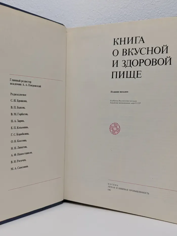 Книга о вкусной и здоровой пище