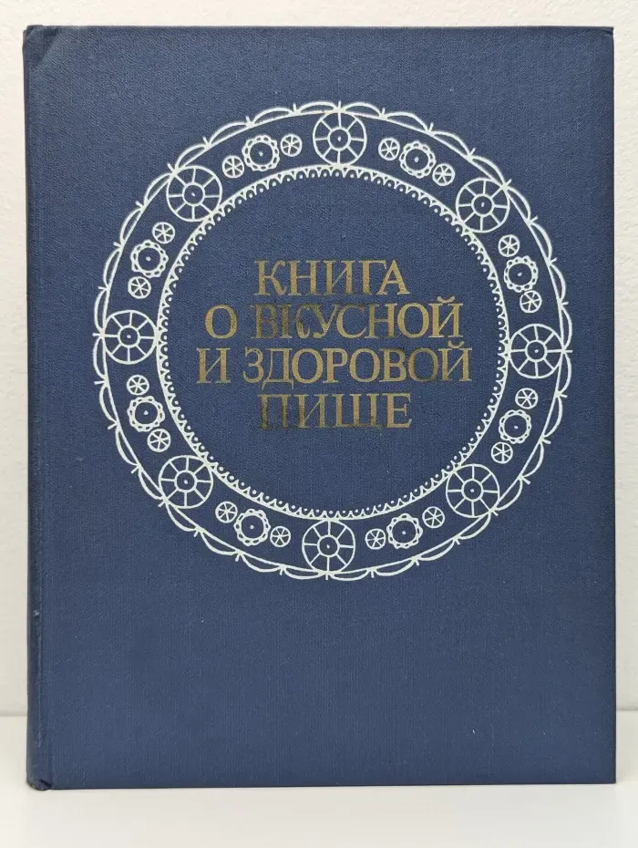 Книга о вкусной и здоровой пище