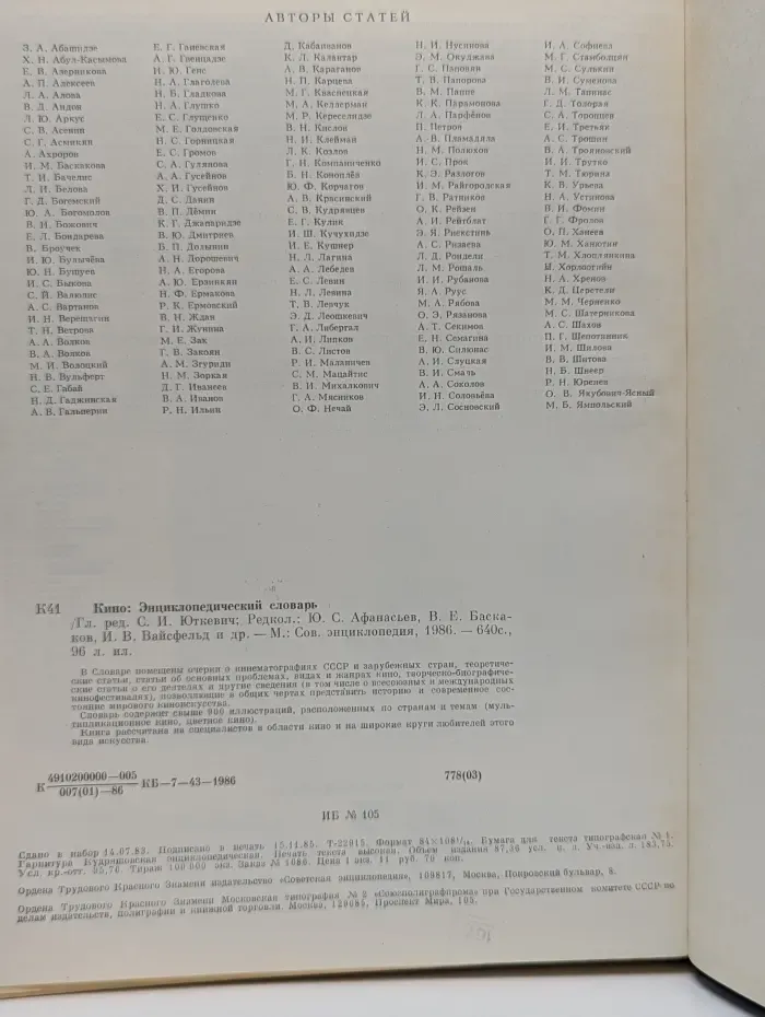 Кино. Энциклопедический словарь