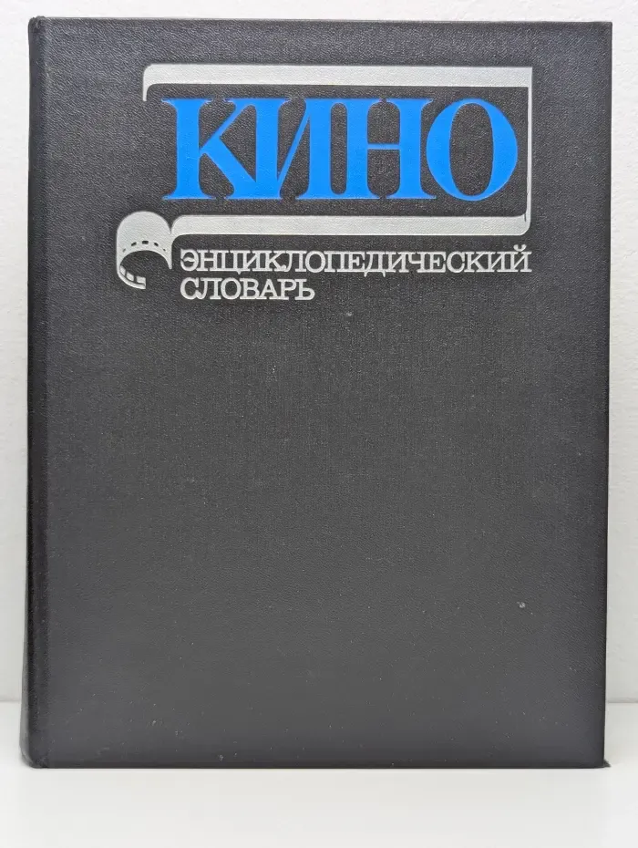 Кино. Энциклопедический словарь