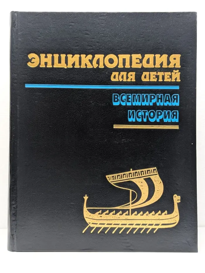 Энциклопедия для детей. Том 1. Всемирная история