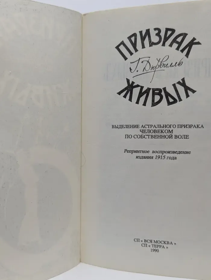 Призрак живых. Выделение астрального призрака человеком по собственной воле