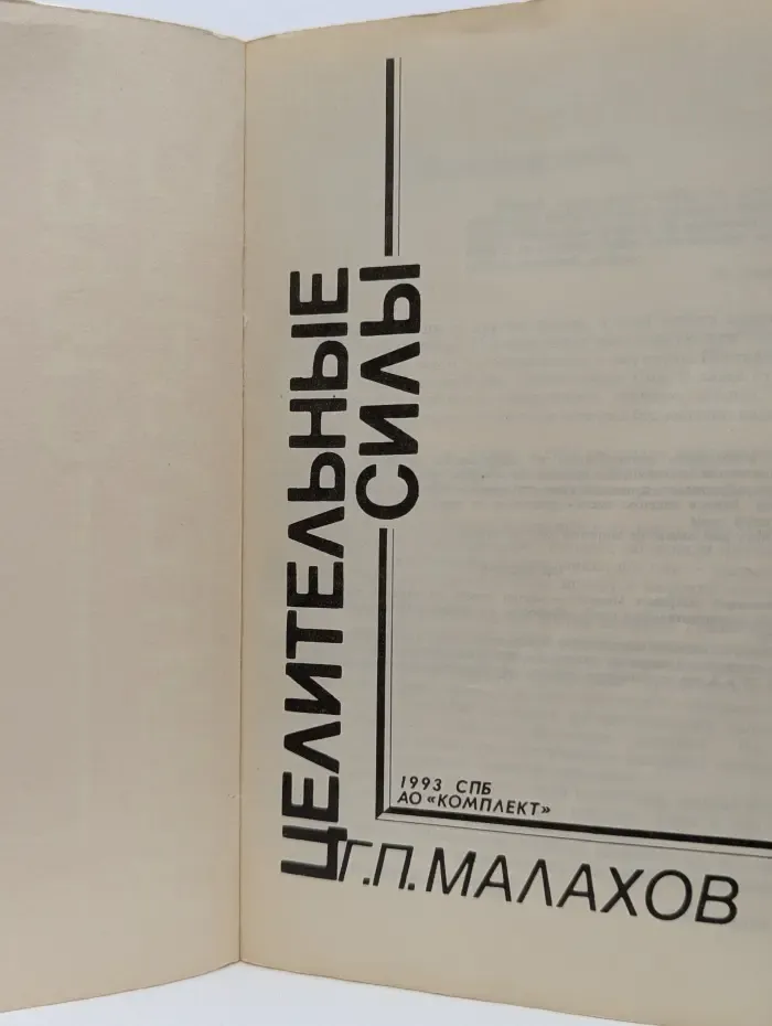 Целительные силы