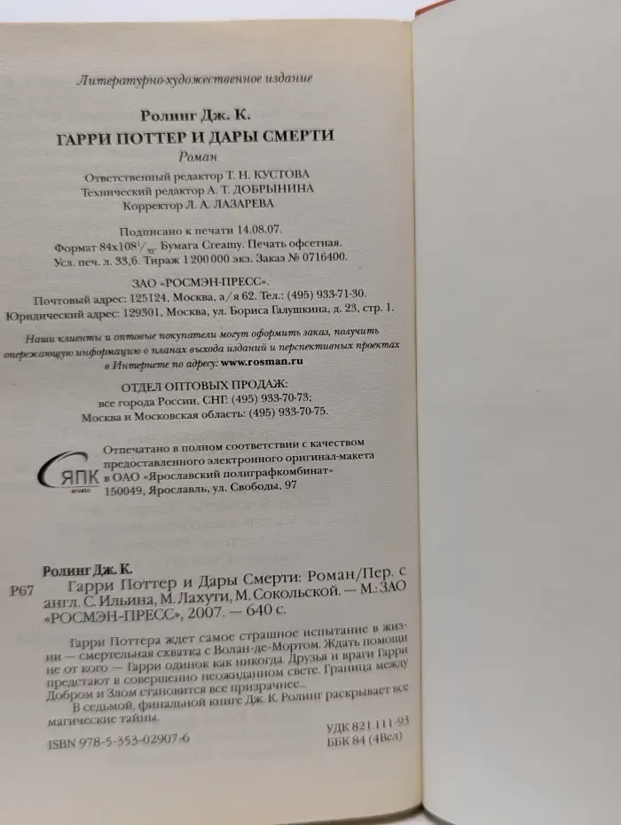 Гарри Поттер и Дары Смерти