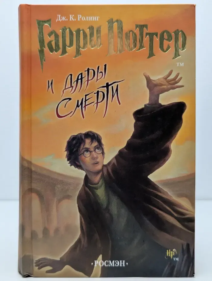 Гарри Поттер и Дары Смерти