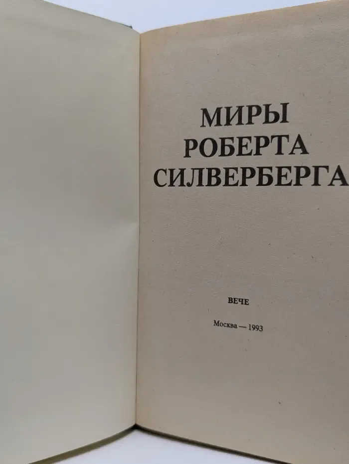 Библиотека Вече. Наковальня времени
