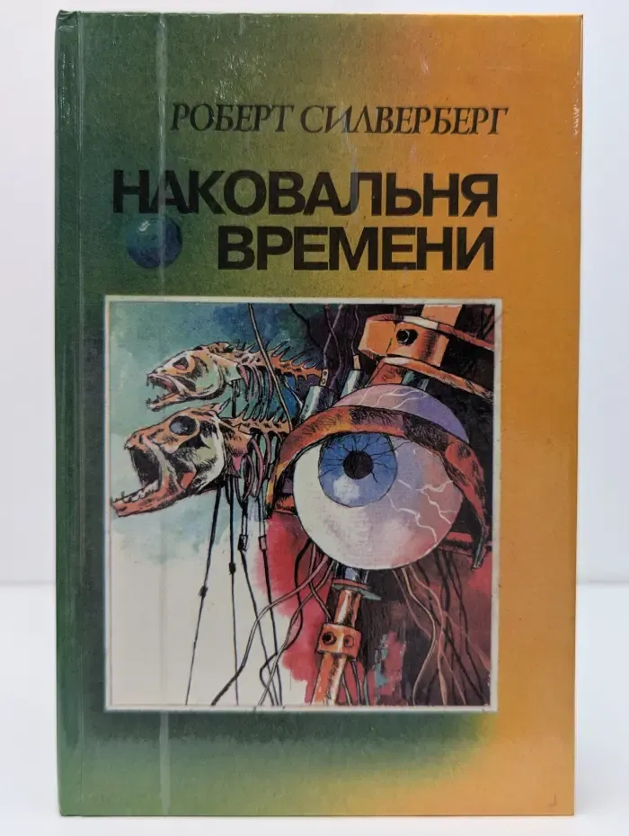 Библиотека Вече. Наковальня времени