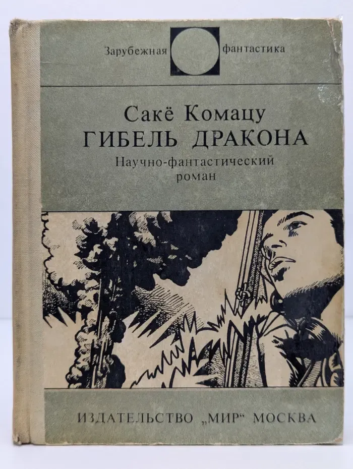 Зарубежная Фантастика. Гибель дракона