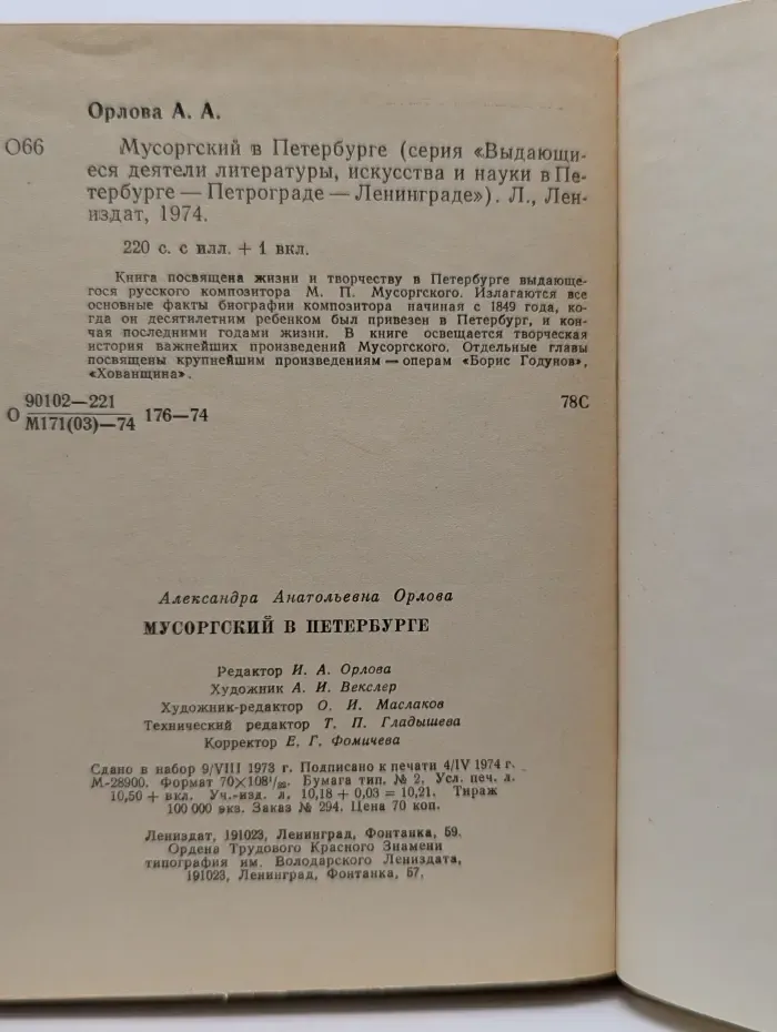 Выдающиеся деятели литературы, искусства и науки в Петербурге-Петрограде-Ленинграде. Мусоргский в Петербурге