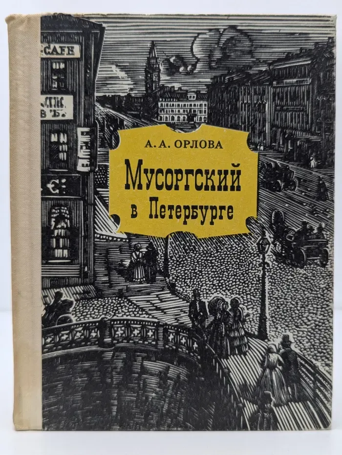 Выдающиеся деятели литературы, искусства и науки в Петербурге-Петрограде-Ленинграде. Мусоргский в Петербурге
