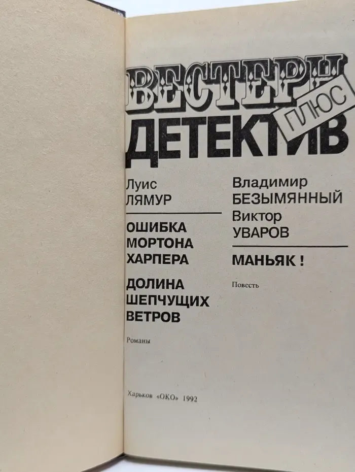 Вестерн плюс. Детектив. Ошибка Мортона Харпера. Долина шепчущих ветров. Маньяк