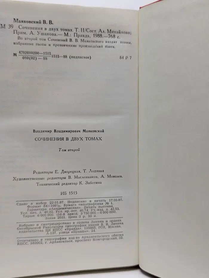 Владимир Маяковский. Сочинения в 2 томах. Том 2