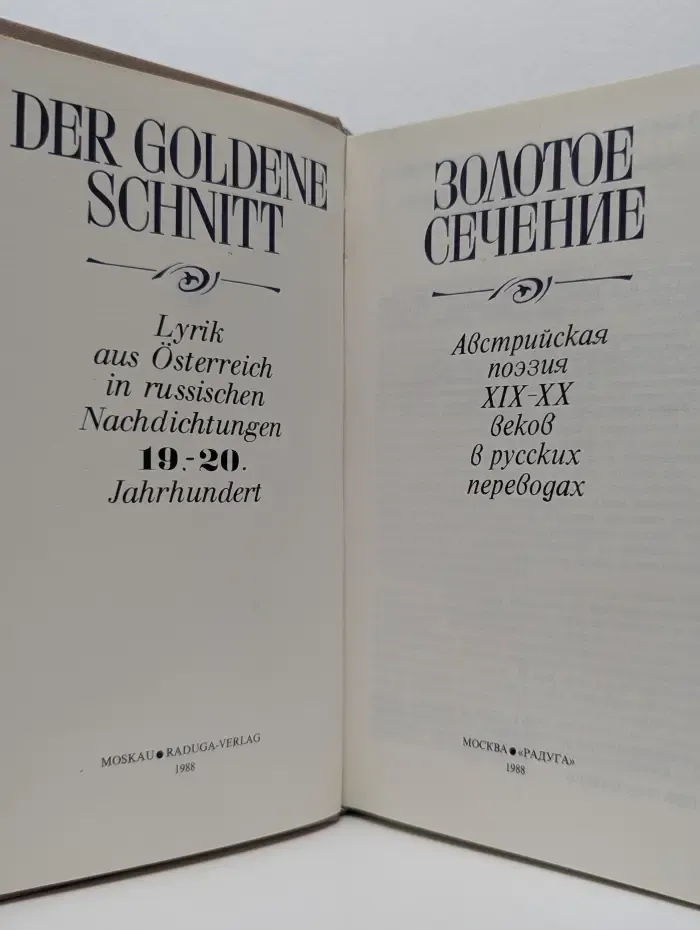Золотое сечение. Der Goldene Schnitt. Австрийская поэзия XIX-XX веков в русских переводах