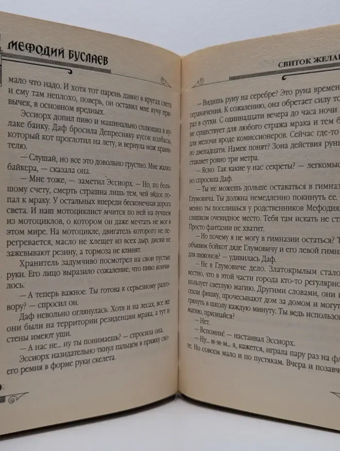 Мефодий Буслаев. Свиток желаний
