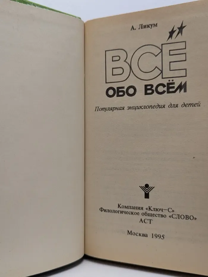 Все обо всем. Том 2