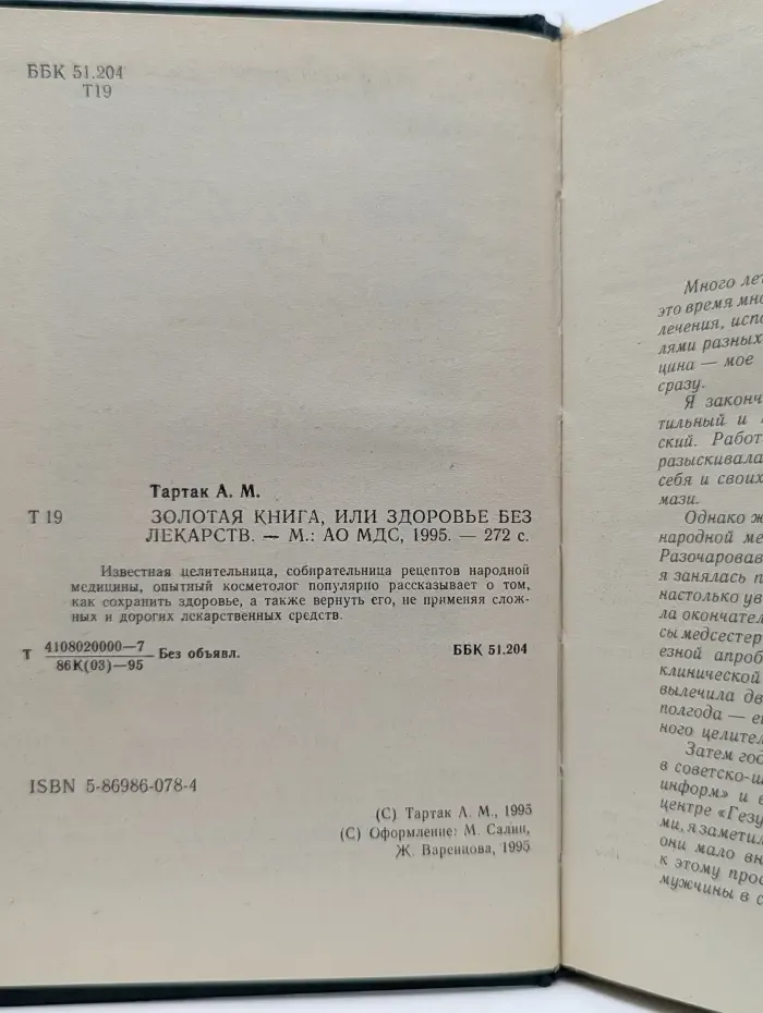 Золотая книга, или здоровье без лекарств
