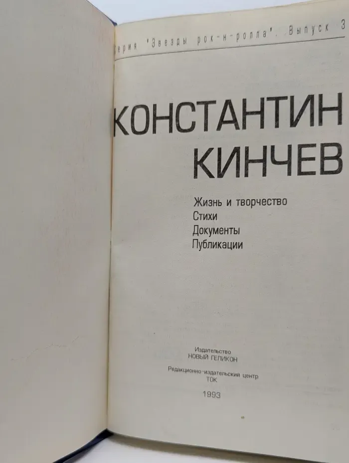 Звезды рок-н-ролла. Выпуск 3. Константин Кинчев. Жизнь и творчество. Стихи. Документы. Публикации