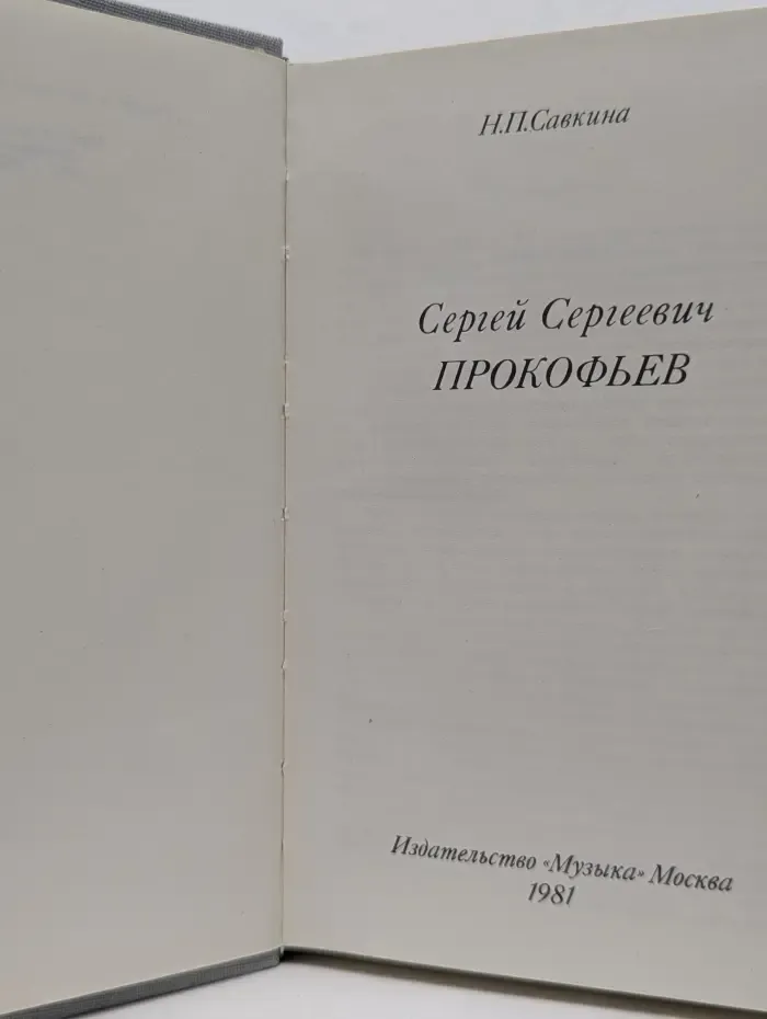 Сергей Сергеевич Прокофьев