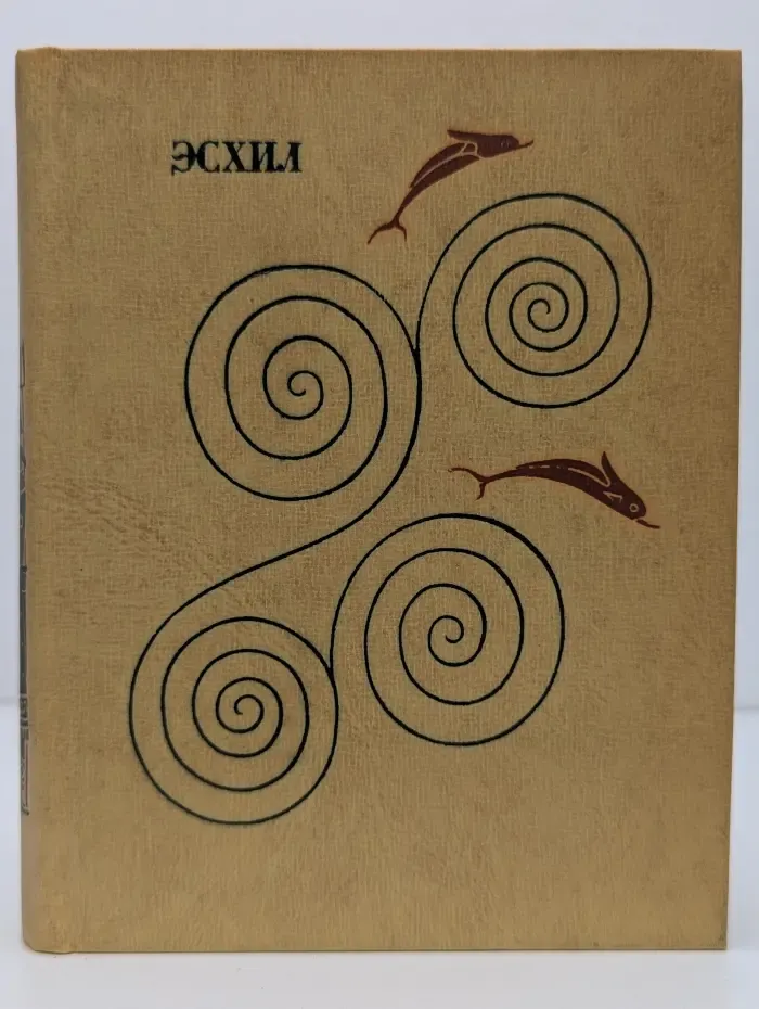 Эсхил. Трагедии