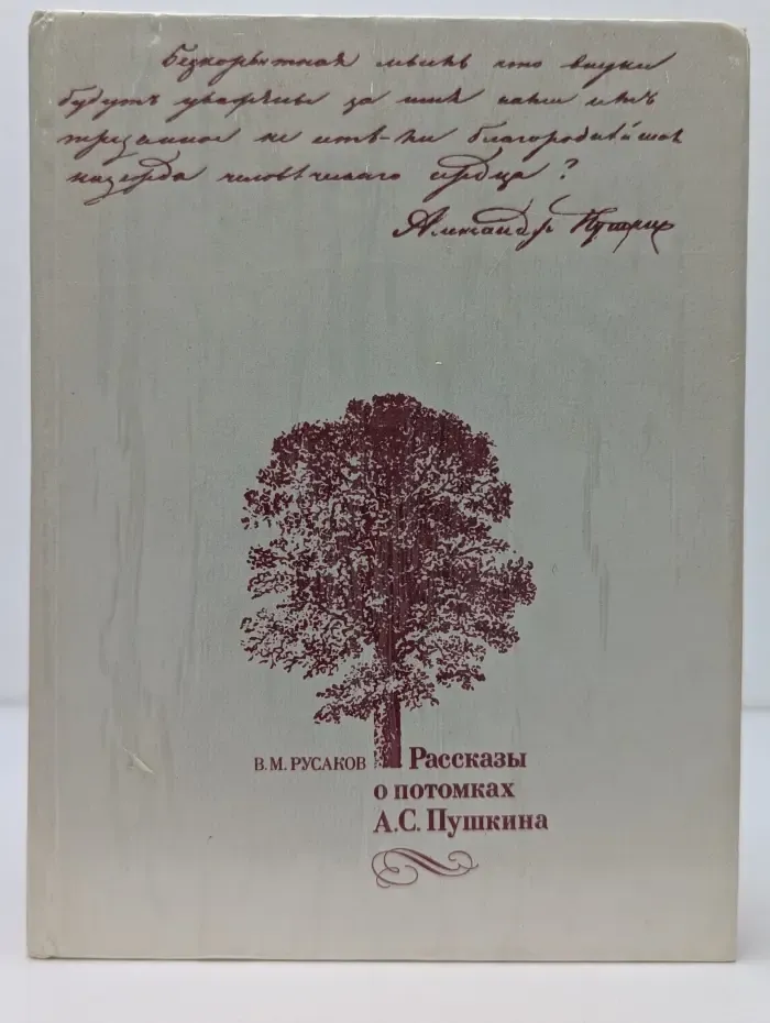 Рассказы о потомках А. С. Пушкина